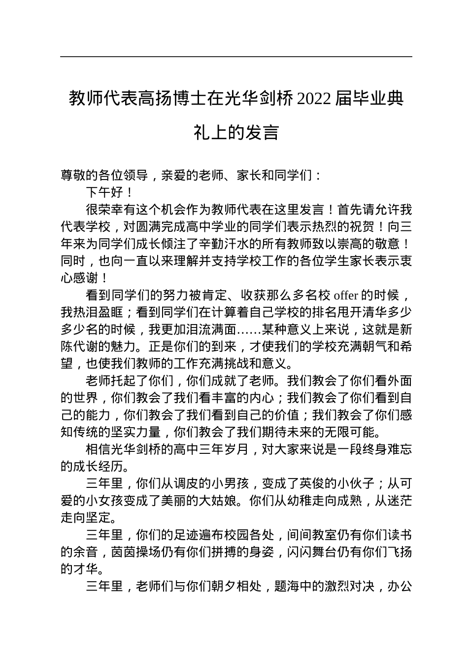 教师代表高扬博士在光华剑桥2022届毕业典礼上的发言（20220810）.docx_第1页