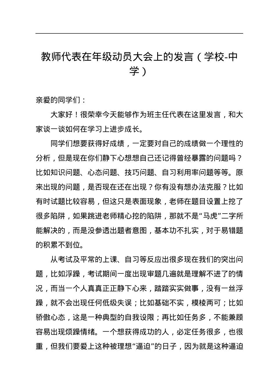 教师代表在年级动员大会上的发言（学校-中学）.docx_第1页