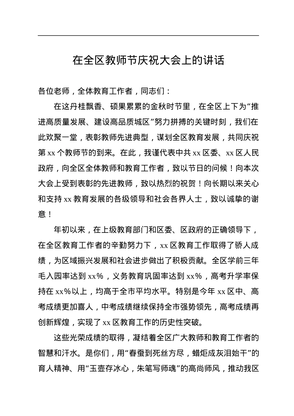 教师节庆祝大会讲话（6篇）.docx_第2页