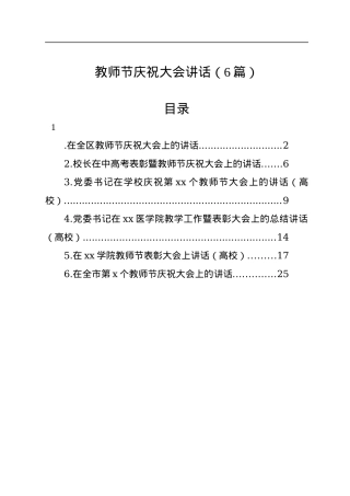 教师节庆祝大会讲话（6篇）.docx
