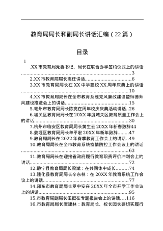 教育局局长和副局长讲话汇编（22篇）.docx