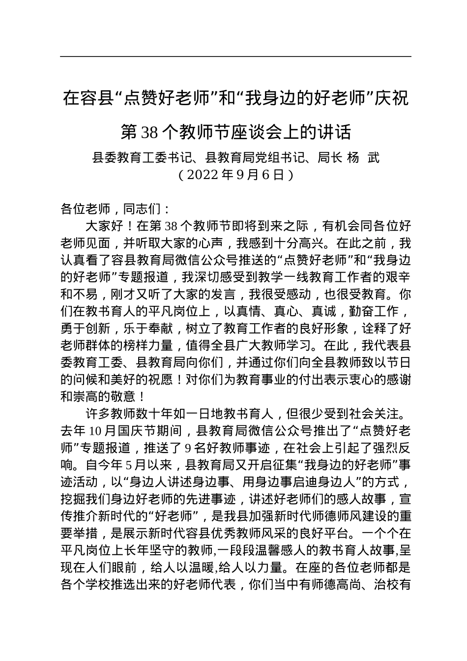 教育局长：在容县“点赞好老师”和“我身边的好老师”庆祝第38个教师节座谈会上的讲话（20220906）.docx_第1页