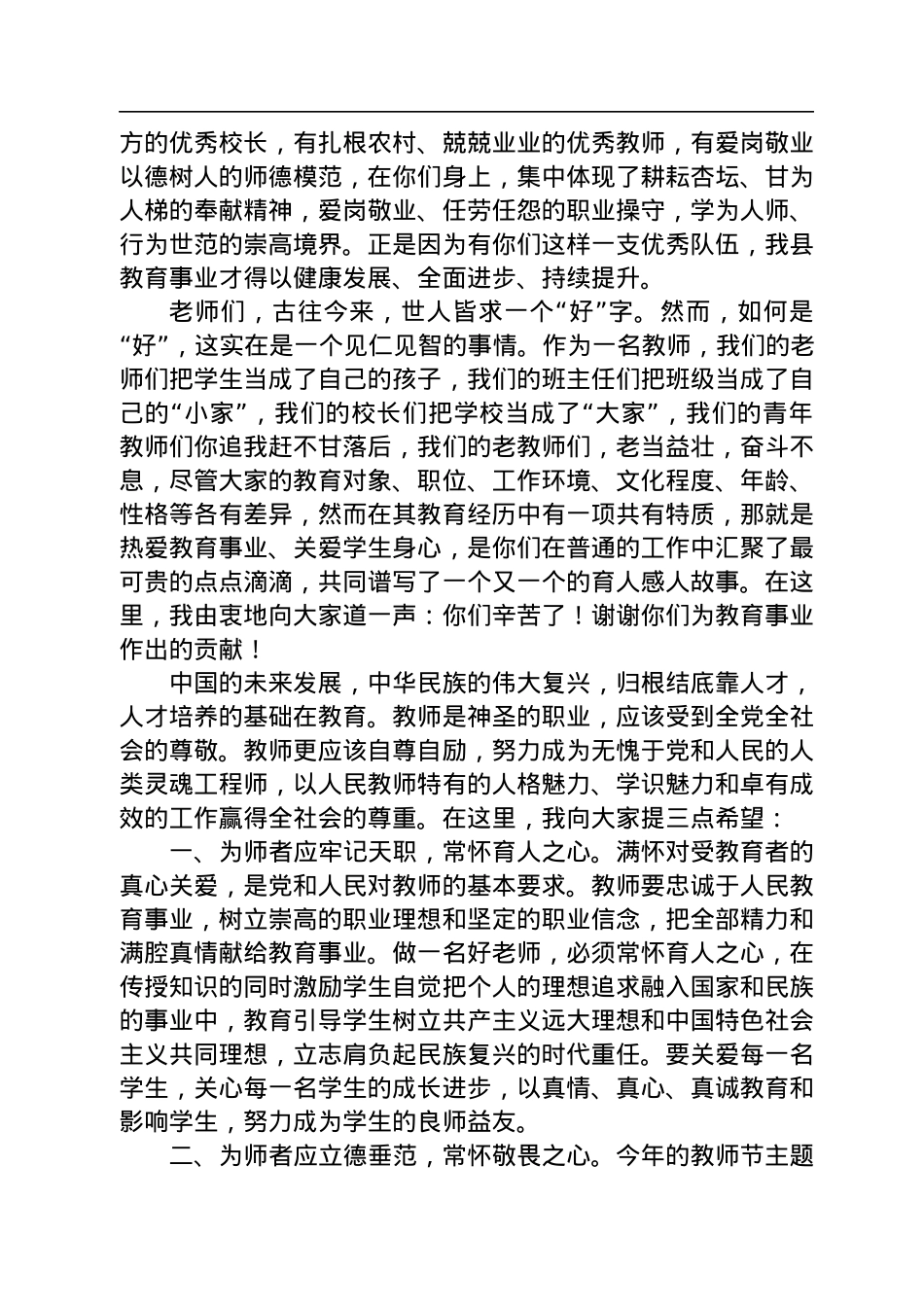 教育局长：在容县“点赞好老师”和“我身边的好老师”庆祝第38个教师节座谈会上的讲话（20220906）.docx_第2页