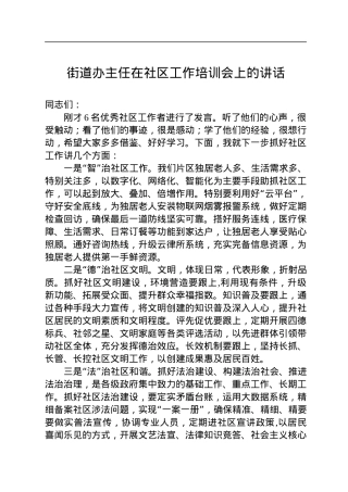 街道办主任在社区工作培训会上的讲话.docx
