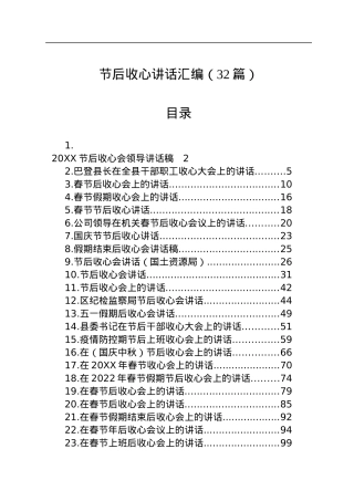 节后收心讲话汇编（32篇）.docx
