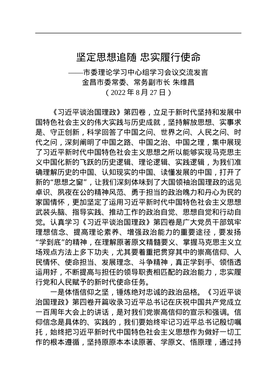 金昌市常务副市长朱维昌：在市委理论学习中心组学习会议上的交流发言（20220827）.docx_第1页