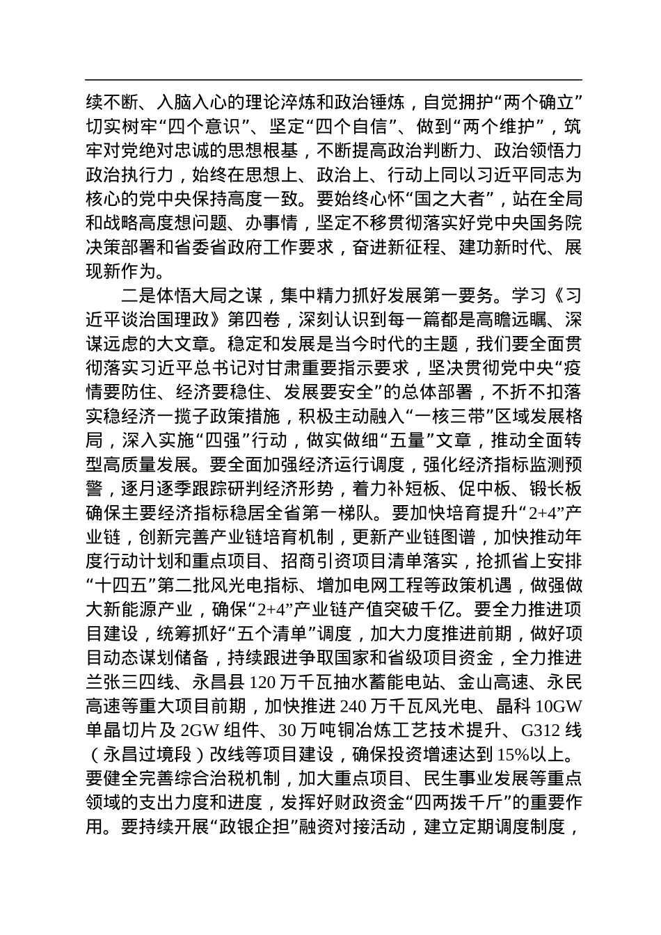 金昌市常务副市长朱维昌：在市委理论学习中心组学习会议上的交流发言（20220827）.docx_第2页