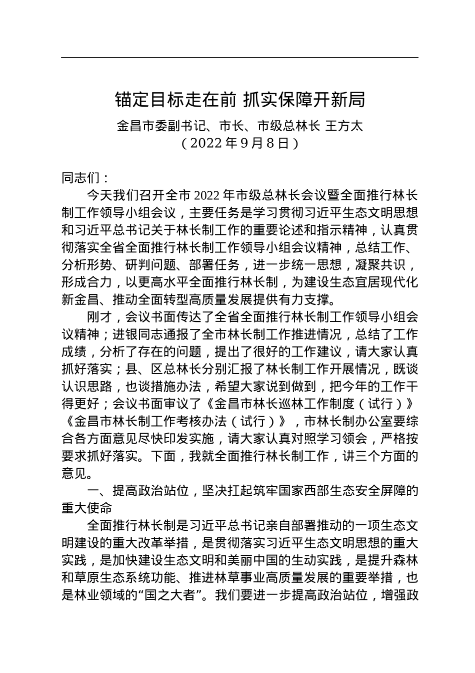 金昌市市长王方太：在全市2022年市级总林长会议暨全面推行林长制工作领导小组会议上的讲话.docx_第1页