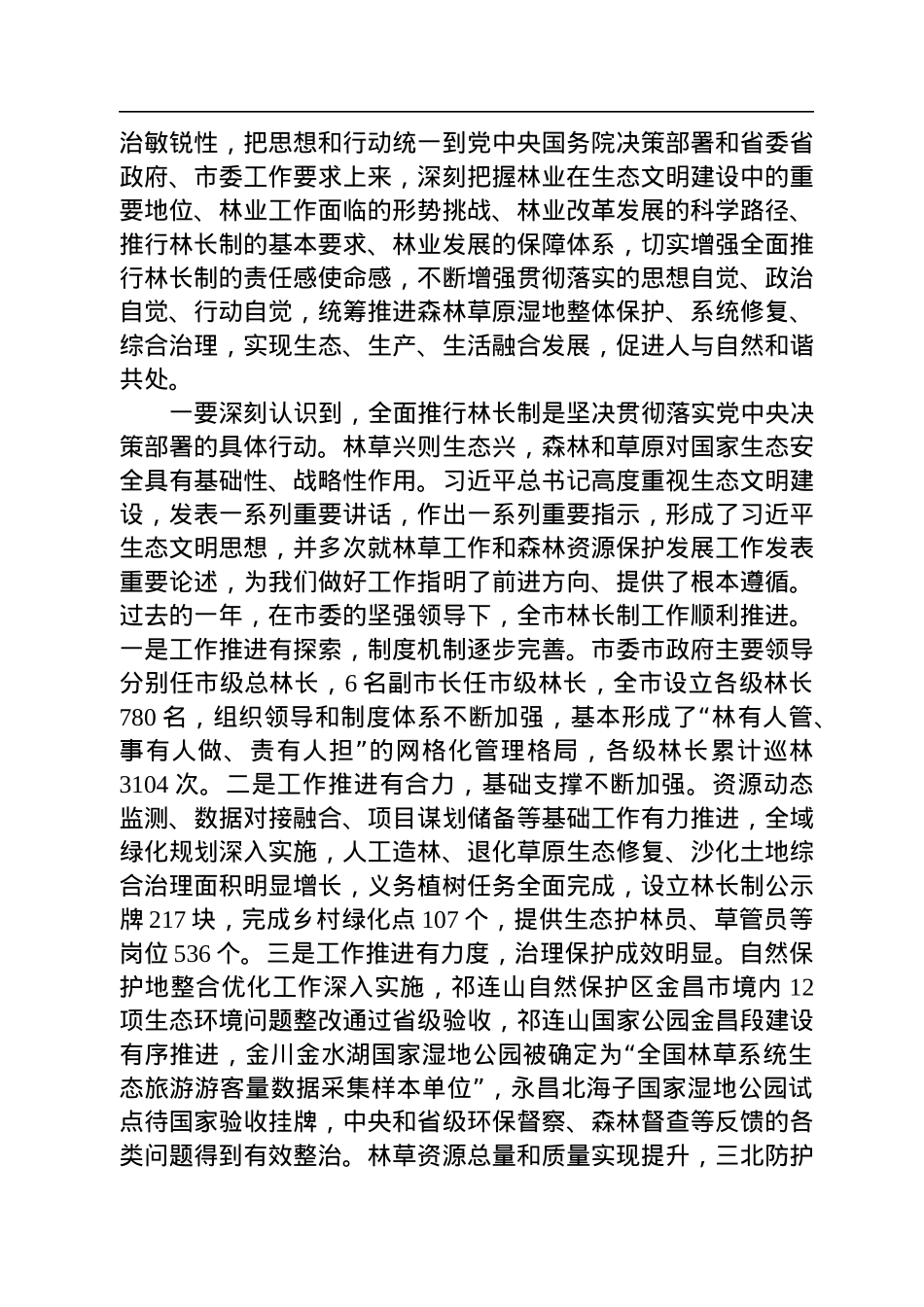 金昌市市长王方太：在全市2022年市级总林长会议暨全面推行林长制工作领导小组会议上的讲话.docx_第2页