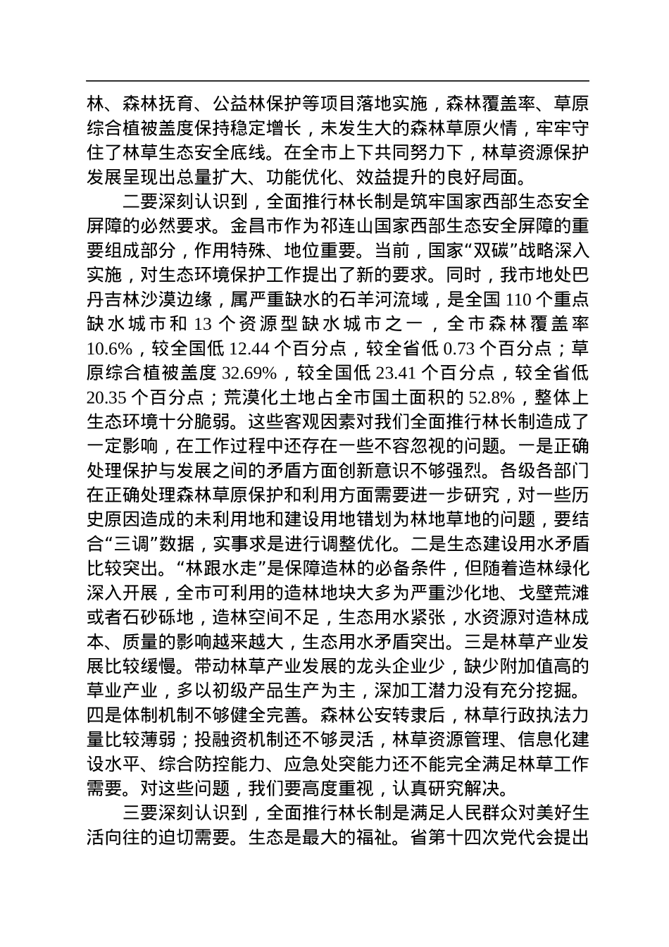 金昌市市长王方太：在全市2022年市级总林长会议暨全面推行林长制工作领导小组会议上的讲话.docx_第3页
