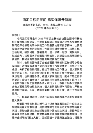 金昌市市长王方太：在全市2022年市级总林长会议暨全面推行林长制工作领导小组会议上的讲话.docx