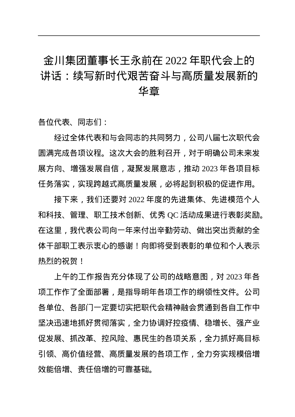 金川集团董事长王永前在2022年职代会上的讲话：续写新时代艰苦奋斗与高质量发展新的华章.docx_第1页