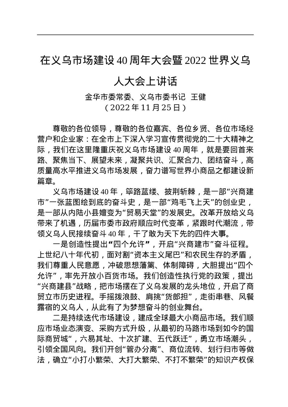 金华市委常委、义乌市委书记王健：在义乌市场建设40周年大会暨2022世界义乌人大会上讲话（20221125）.docx_第1页