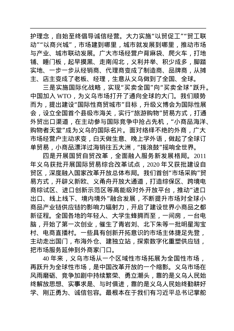 金华市委常委、义乌市委书记王健：在义乌市场建设40周年大会暨2022世界义乌人大会上讲话（20221125）.docx_第2页