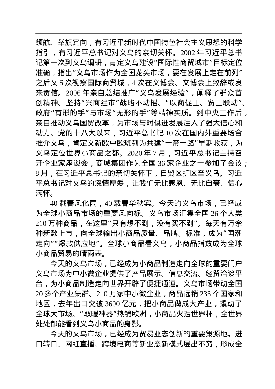 金华市委常委、义乌市委书记王健：在义乌市场建设40周年大会暨2022世界义乌人大会上讲话（20221125）.docx_第3页
