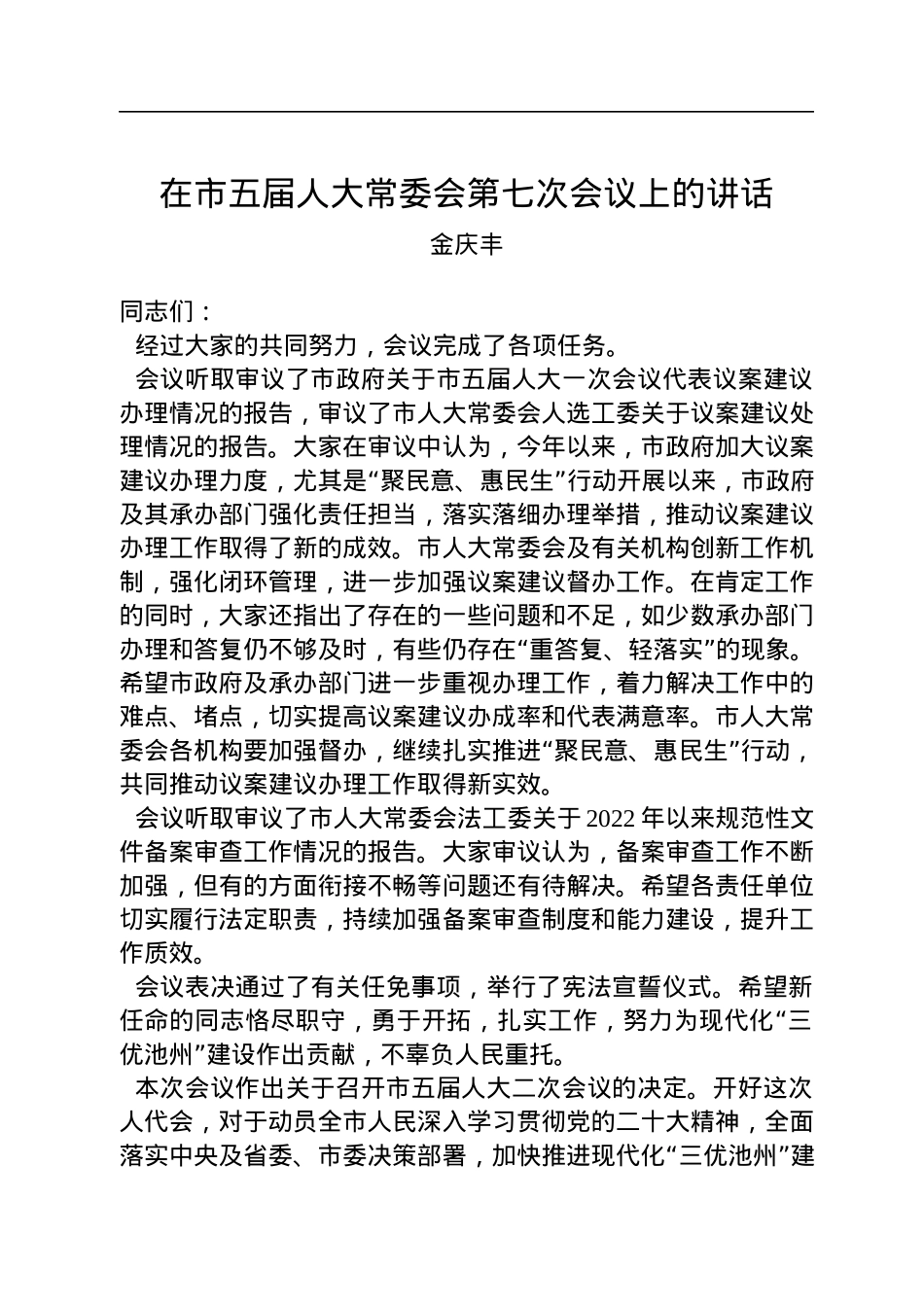 金庆丰：在市五届人大常委会第七次会议上的讲话（20221208）.docx_第1页