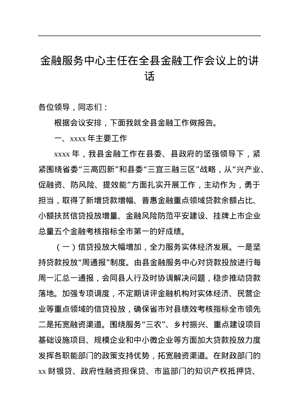金融服务中心主任在全县金融工作会议上的讲话.docx_第1页