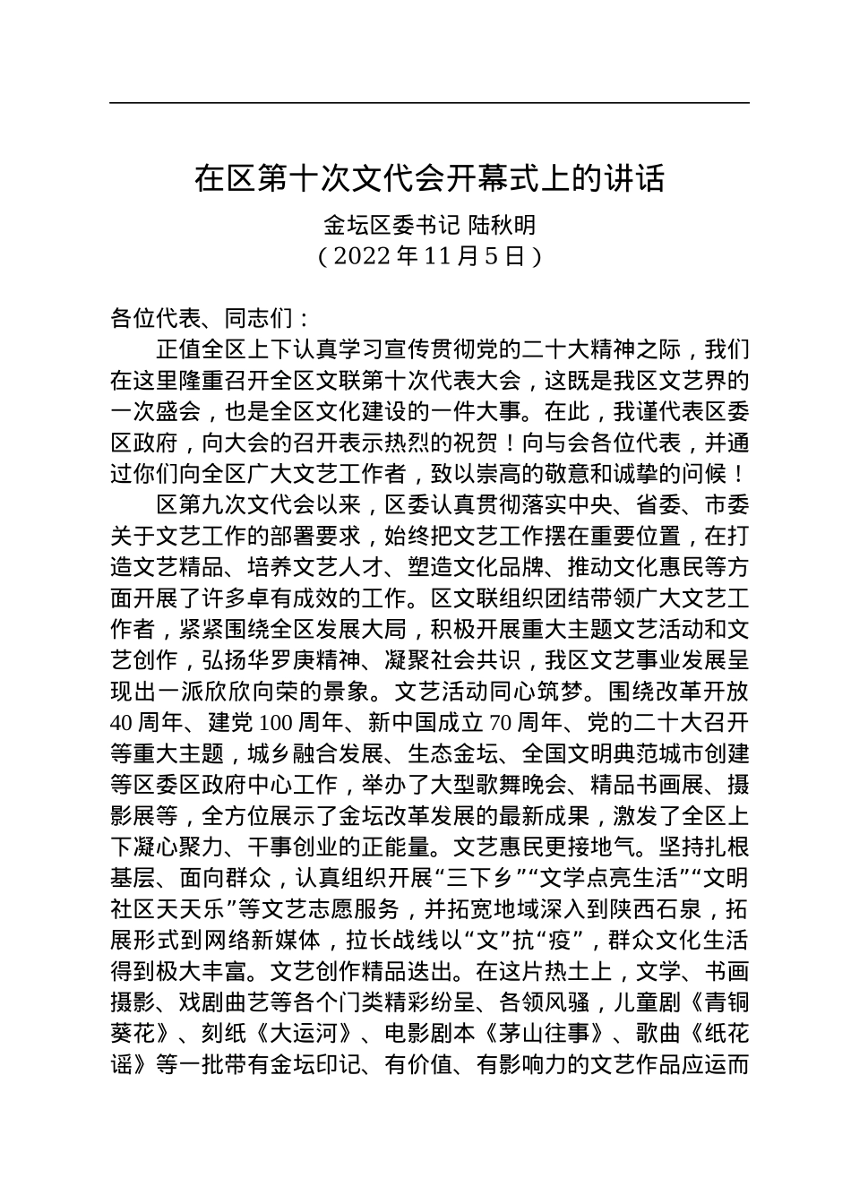 金坛区委书记陆秋明：在区第十次文代会开幕式上的讲话（20221105）.docx_第1页