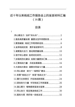近十年以来统战工作报告会上的发言材料汇编（16篇）.docx