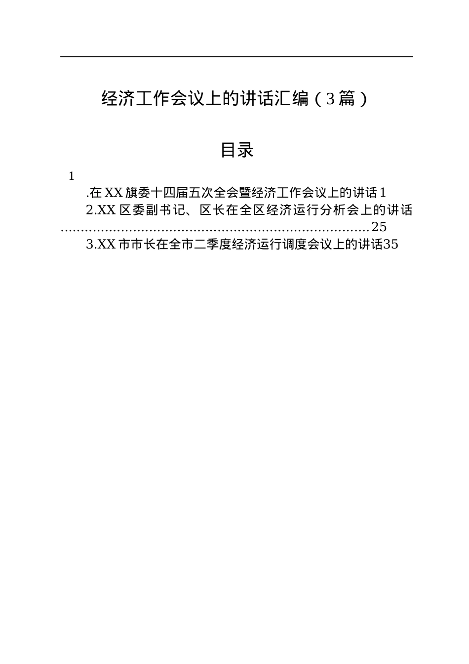 经济工作会议上的讲话汇编（3篇）.docx_第1页