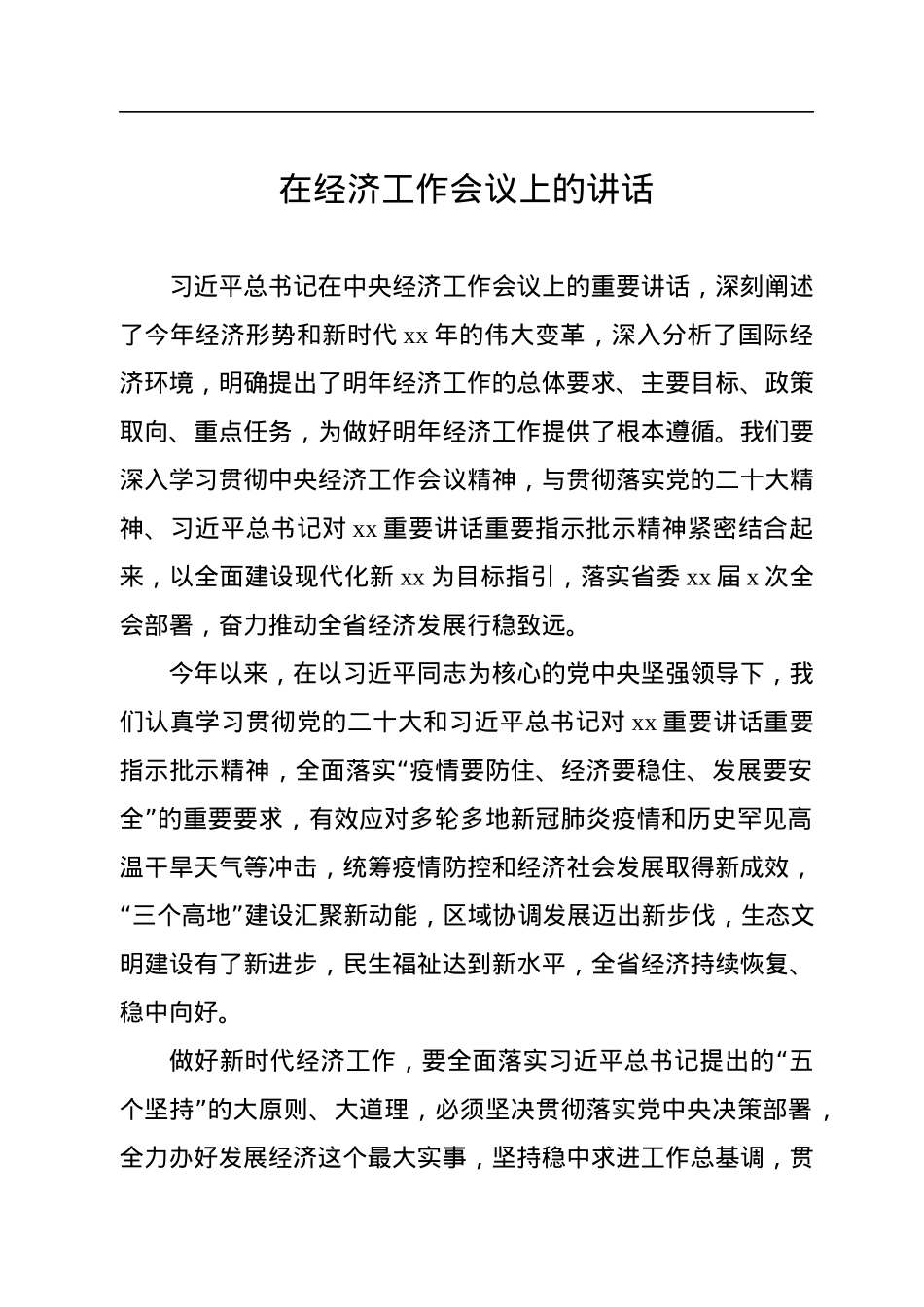 经济工作会议主题讲话汇编（5篇）.docx_第2页