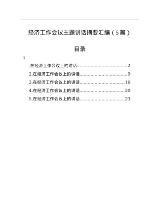 经济工作会议主题讲话汇编（5篇）.docx