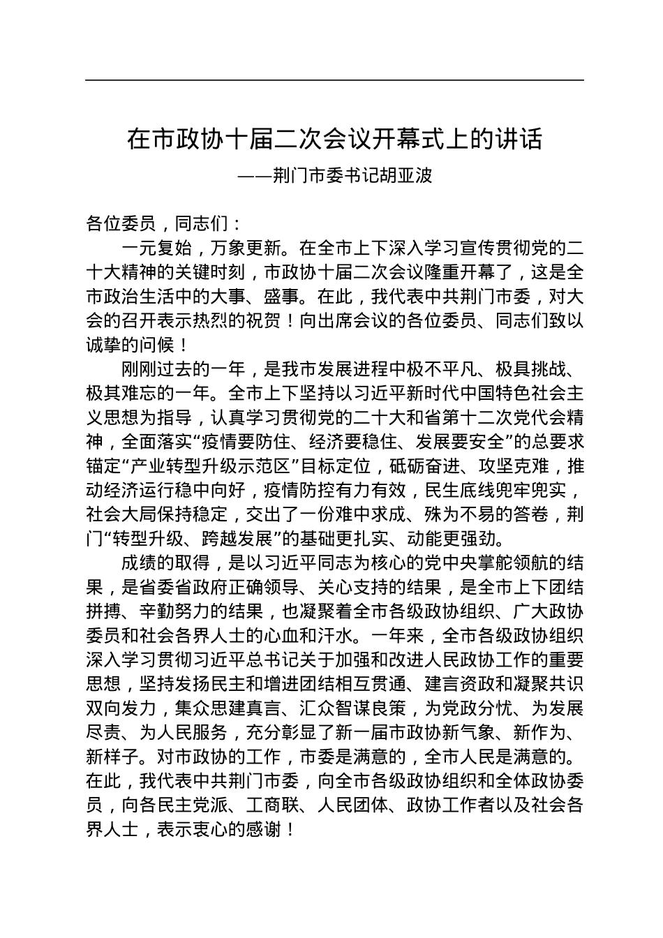 荆门市委书记胡亚波在市政协十届二次会议开幕式上的讲话（20230105）.docx_第1页