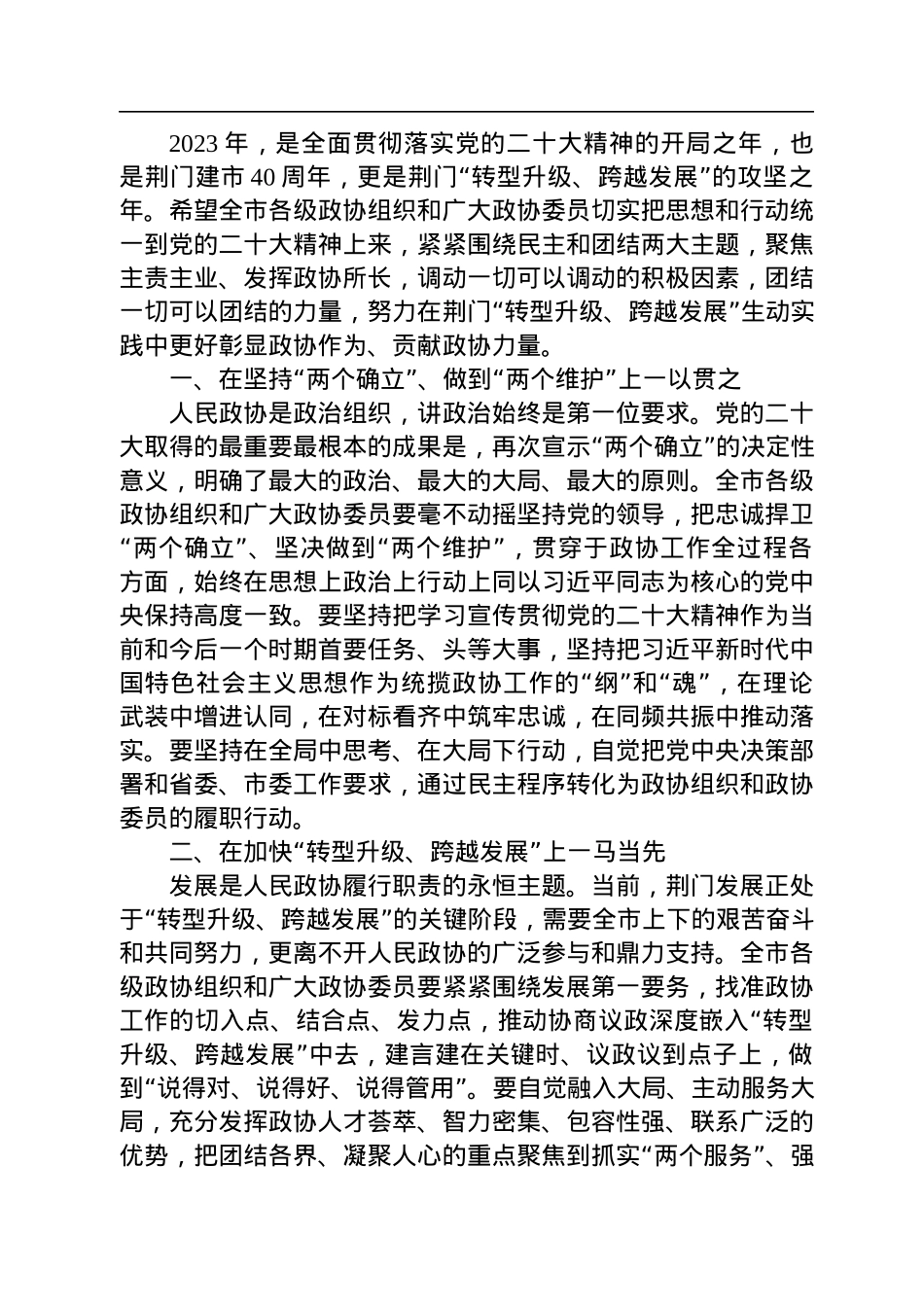 荆门市委书记胡亚波在市政协十届二次会议开幕式上的讲话（20230105）.docx_第2页