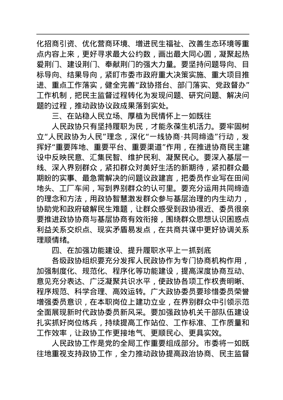 荆门市委书记胡亚波在市政协十届二次会议开幕式上的讲话（20230105）.docx_第3页