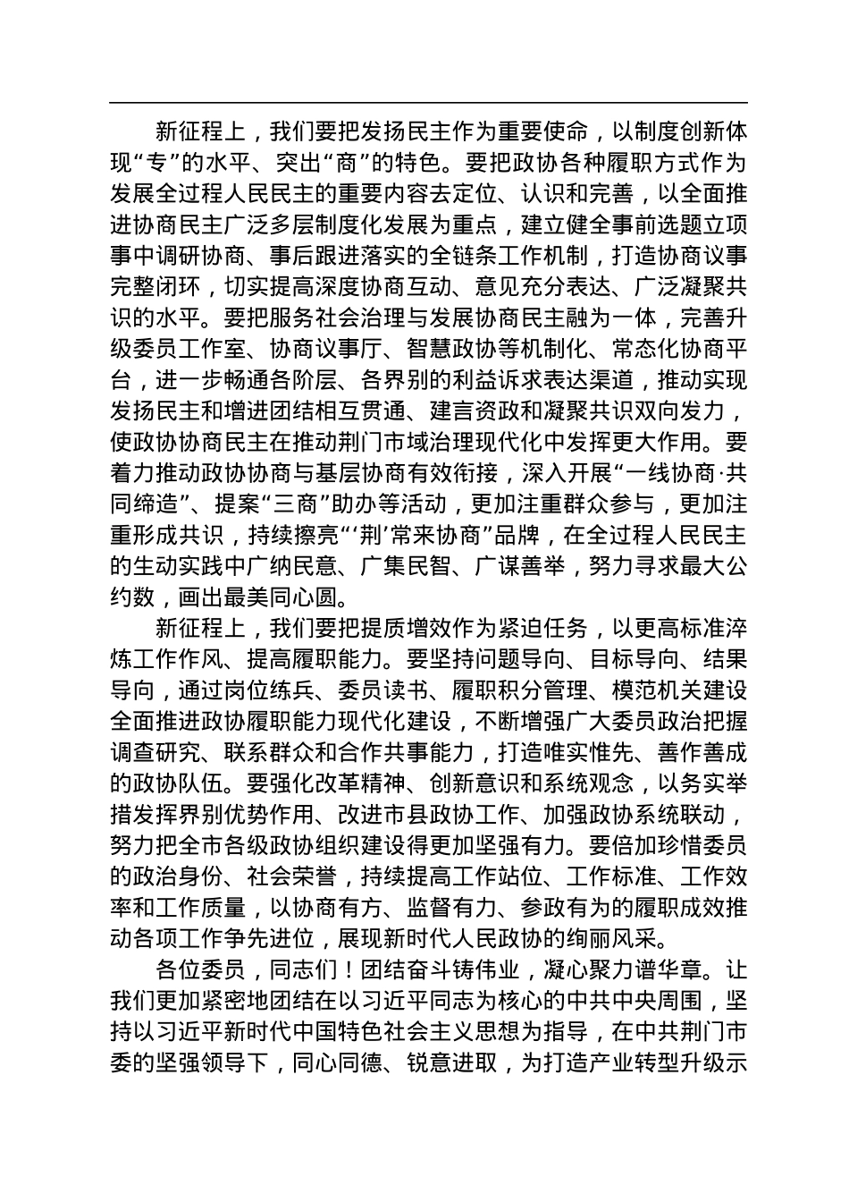 荆门市政协主席丁岱在市政协十届二次会议闭幕大会上的讲话（20230107）.docx_第3页