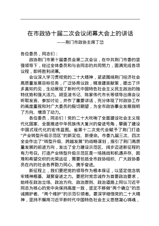 荆门市政协主席丁岱在市政协十届二次会议闭幕大会上的讲话（20230107）.docx