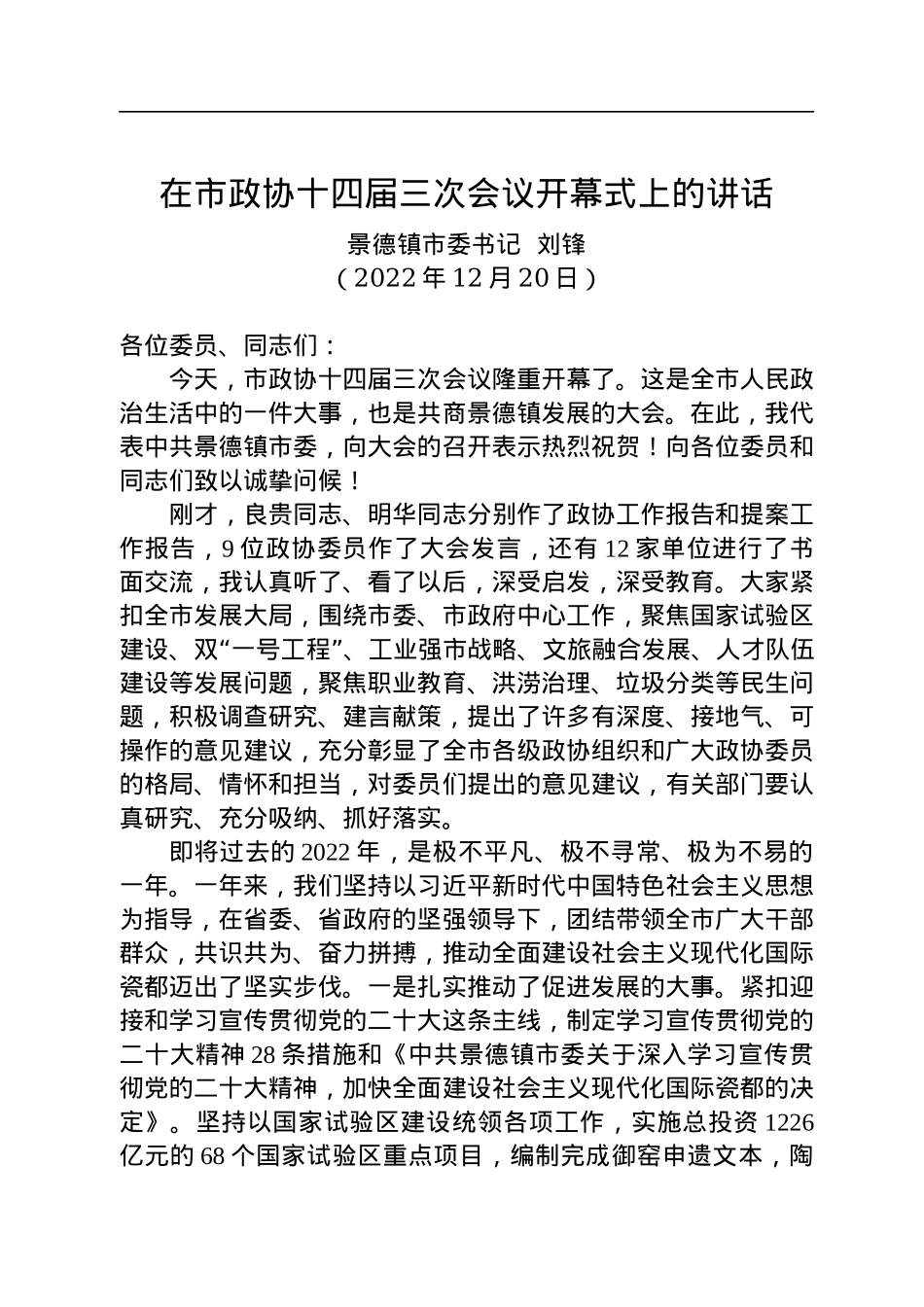 景德镇市委书记刘锋：在市政协十四届三次会议开幕式上的讲话（20221220）.docx_第1页