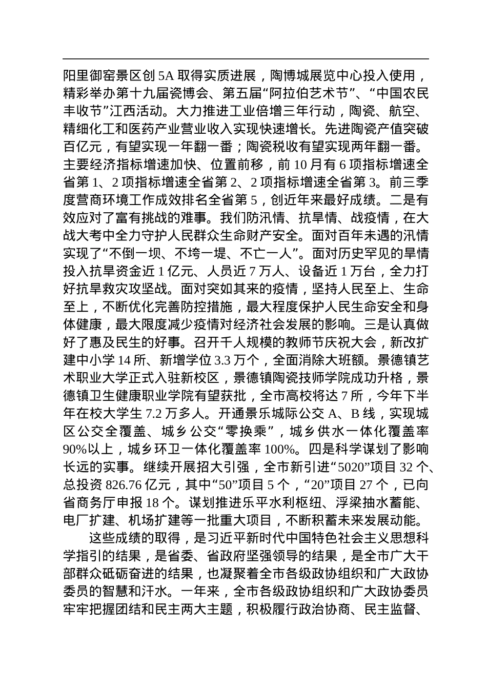 景德镇市委书记刘锋：在市政协十四届三次会议开幕式上的讲话（20221220）.docx_第2页