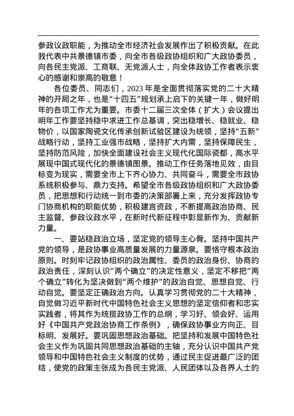 景德镇市委书记刘锋：在市政协十四届三次会议开幕式上的讲话（20221220）.docx_第3页