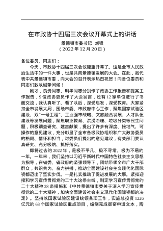 景德镇市委书记刘锋：在市政协十四届三次会议开幕式上的讲话（20221220）.docx