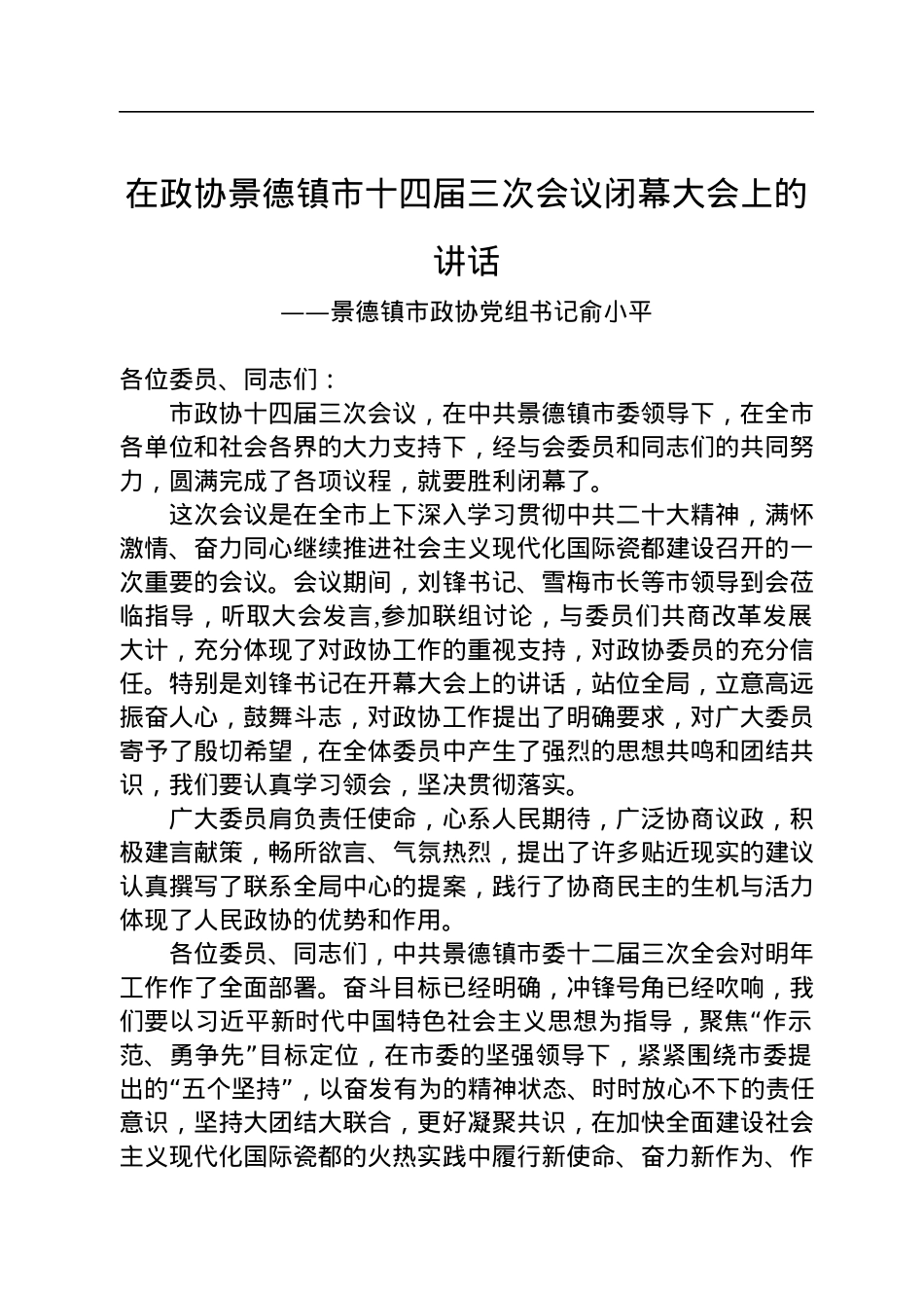 景德镇市政协党组书记俞小平在政协景德镇市十四届三次会议闭幕大会上的讲话（20221222）.docx_第1页