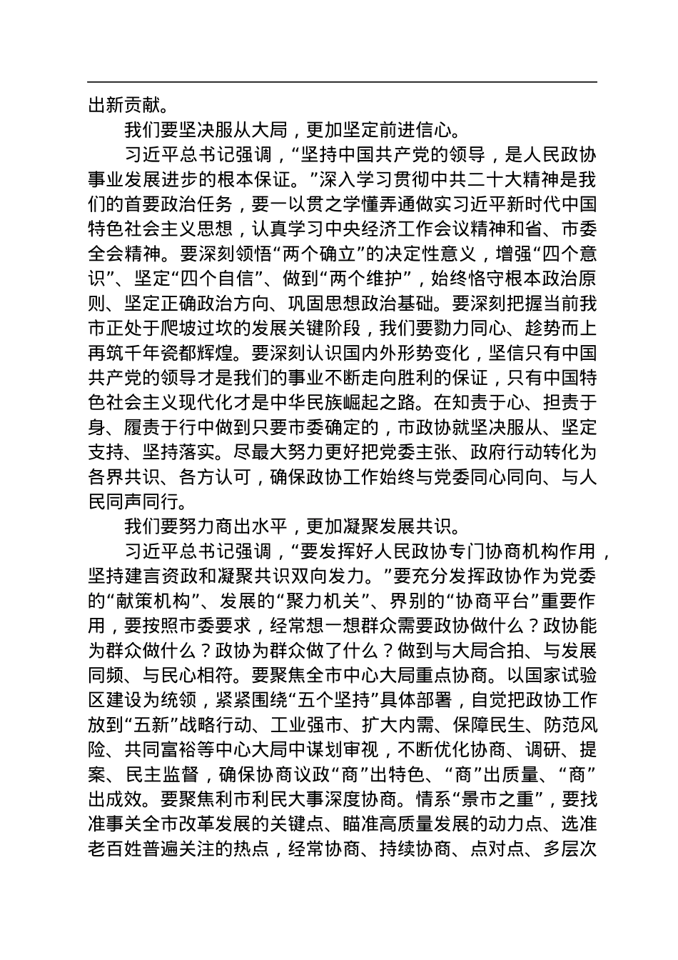 景德镇市政协党组书记俞小平在政协景德镇市十四届三次会议闭幕大会上的讲话（20221222）.docx_第2页
