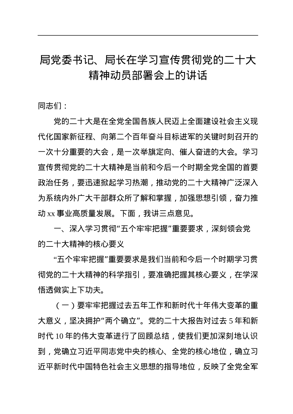 局党委书记、局长在学习宣传贯彻党的二十大精神动员部署会上的讲话.docx_第1页
