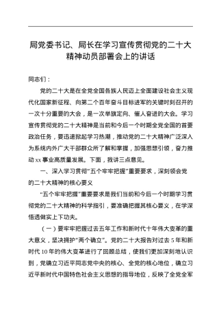 局党委书记、局长在学习宣传贯彻党的二十大精神动员部署会上的讲话.docx