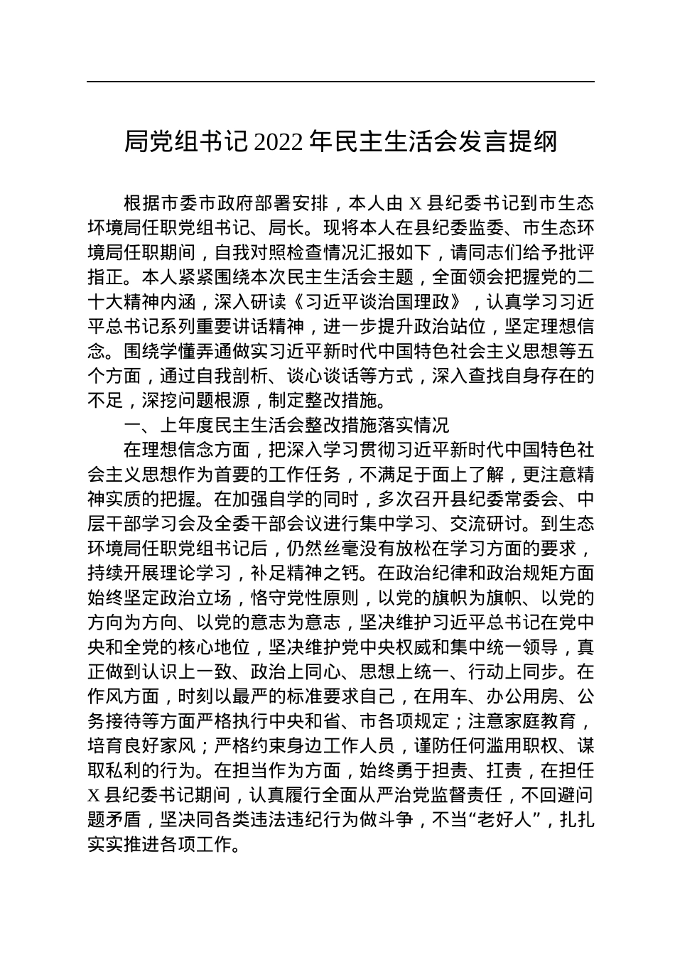 局党组书记2022年民主生活会发言提纲.docx_第1页