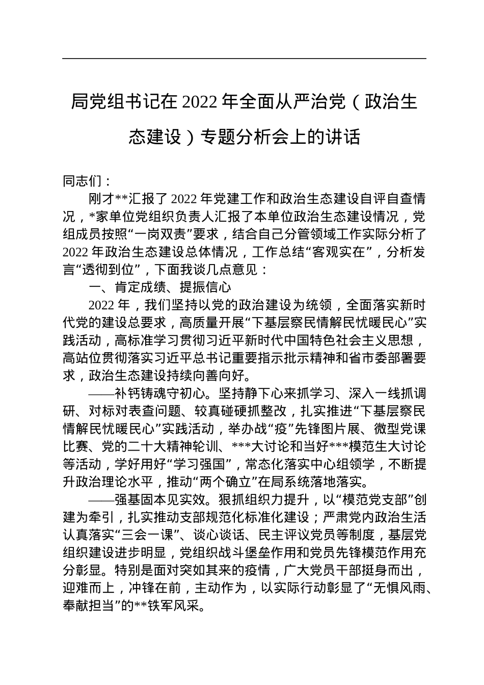 局党组书记在2022年全面从严治党（政治生态建设）专题分析会上的讲话.docx_第1页