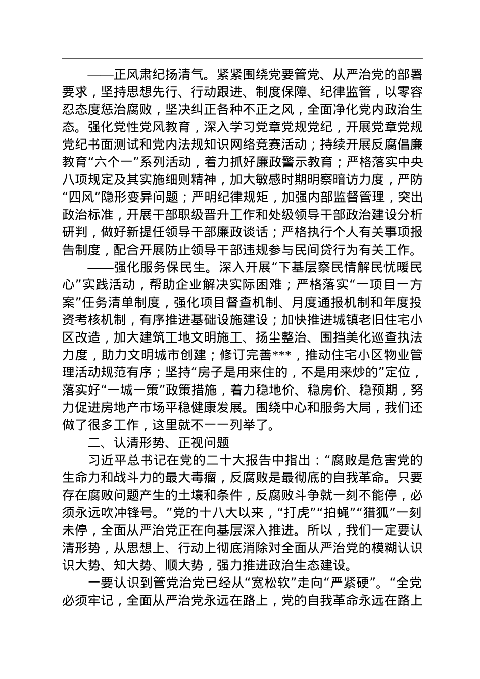 局党组书记在2022年全面从严治党（政治生态建设）专题分析会上的讲话.docx_第2页