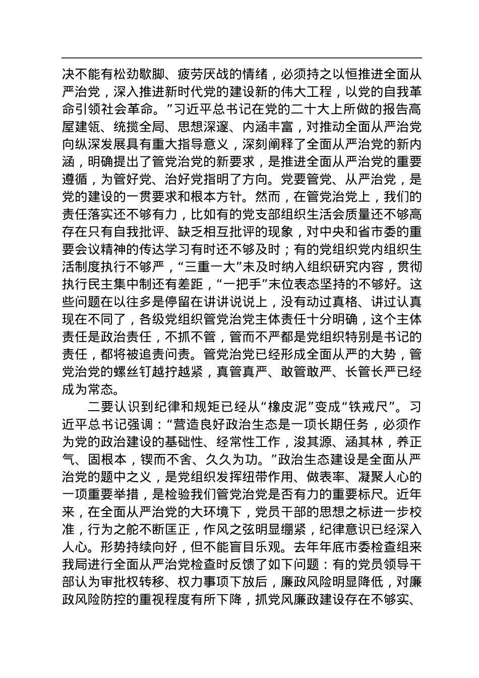 局党组书记在2022年全面从严治党（政治生态建设）专题分析会上的讲话.docx_第3页