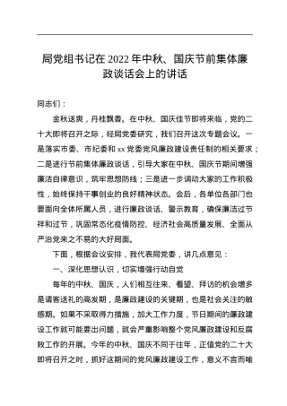 局党组书记在2022年中秋、国庆节前集体廉政谈话会上的讲话.docx