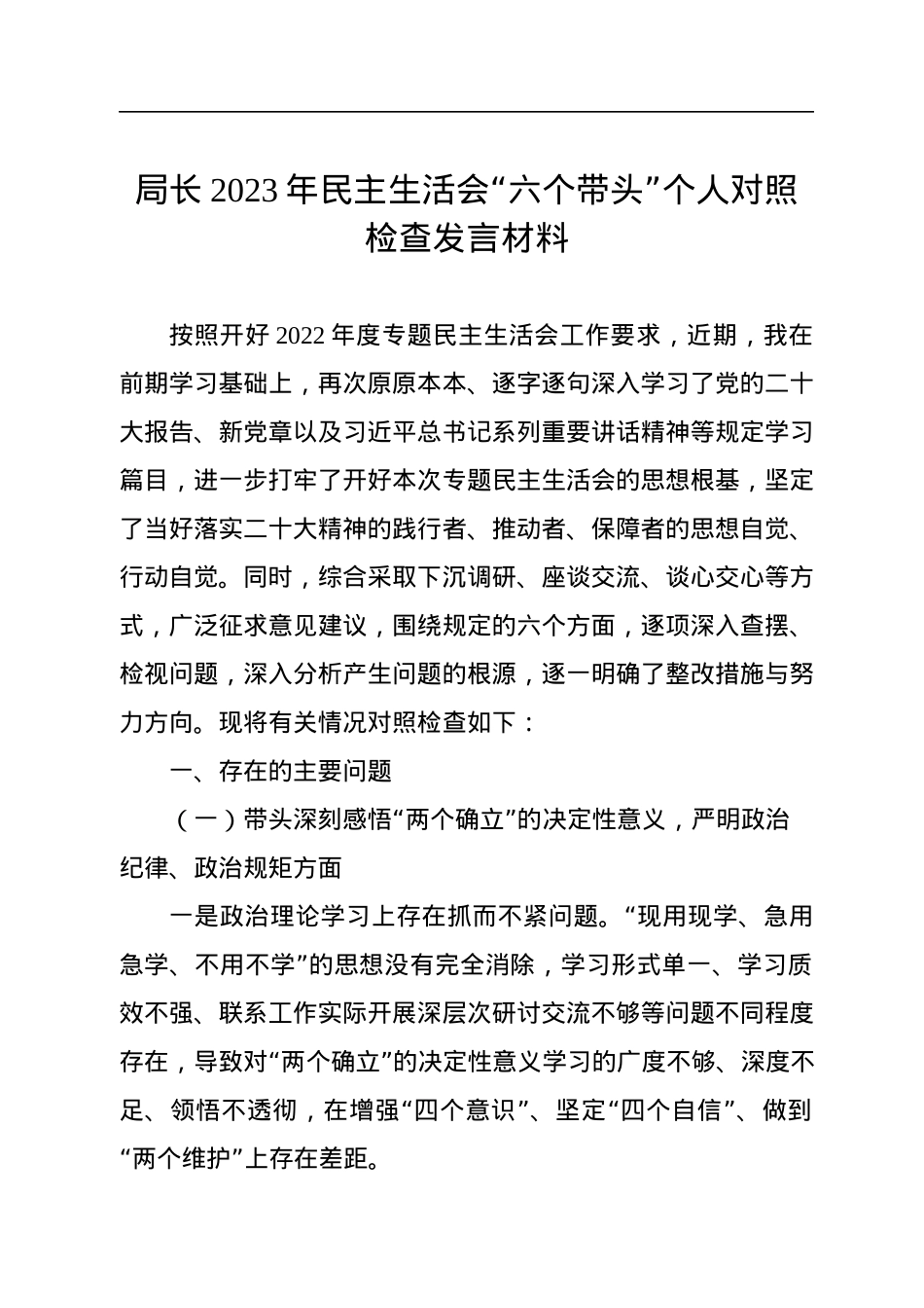 局长2023年民主生活会“六个带头”个人对照检查发言材料.docx_第1页