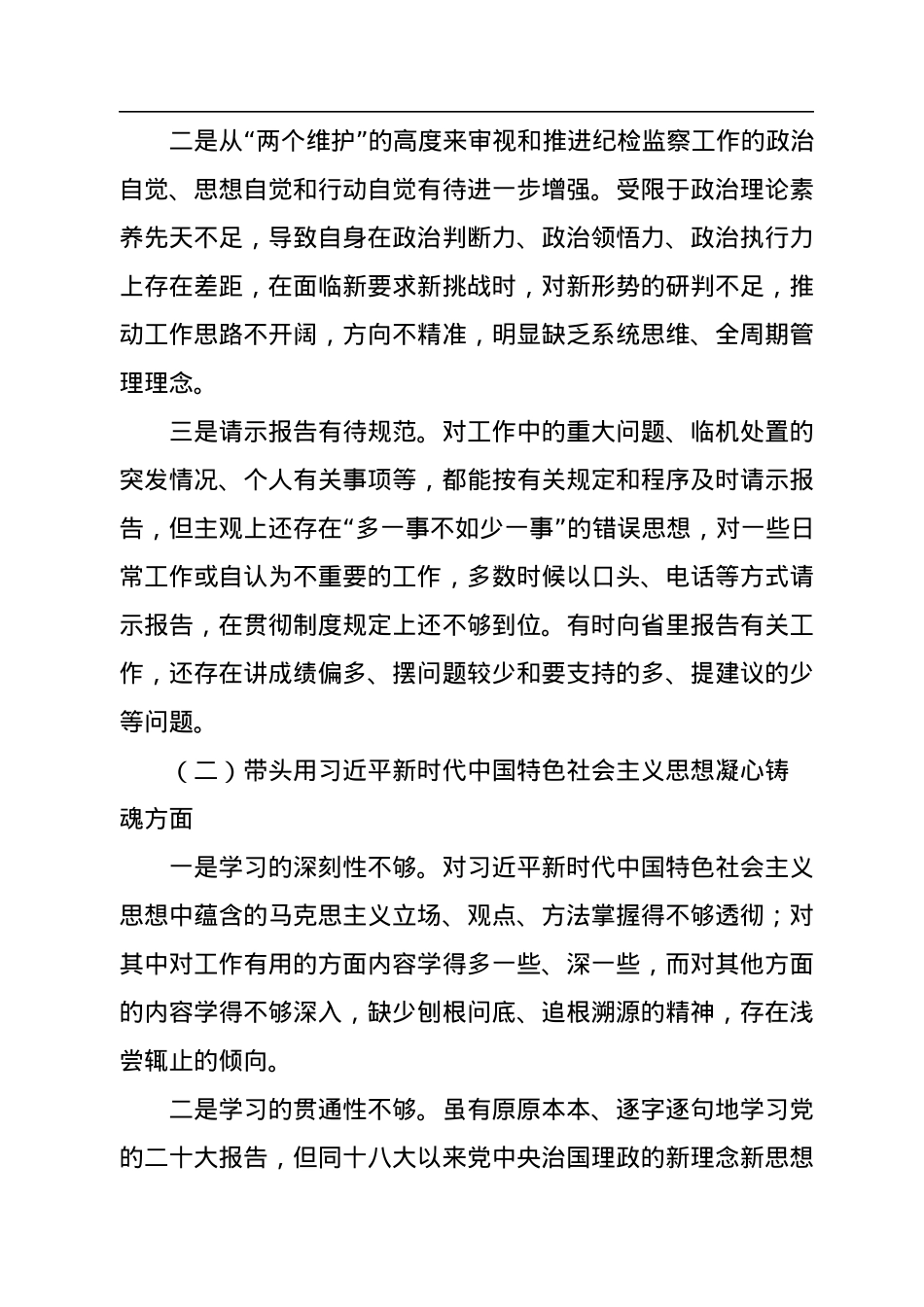 局长2023年民主生活会“六个带头”个人对照检查发言材料.docx_第2页