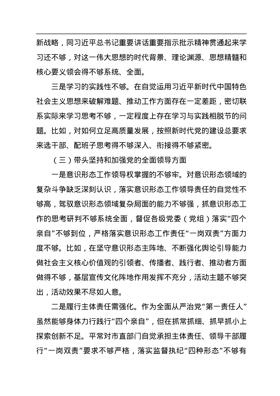 局长2023年民主生活会“六个带头”个人对照检查发言材料.docx_第3页