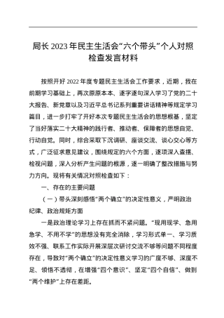 局长2023年民主生活会“六个带头”个人对照检查发言材料.docx