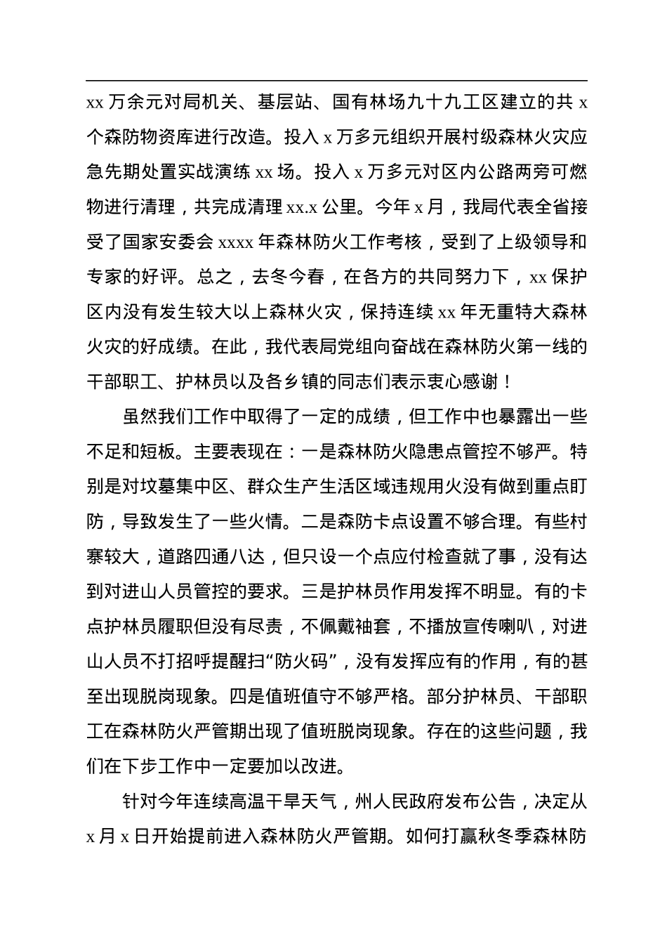 局长在2022年秋冬季森林防火工作会上的讲话.docx_第3页
