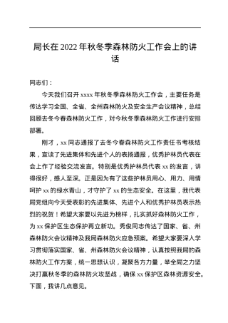 局长在2022年秋冬季森林防火工作会上的讲话.docx